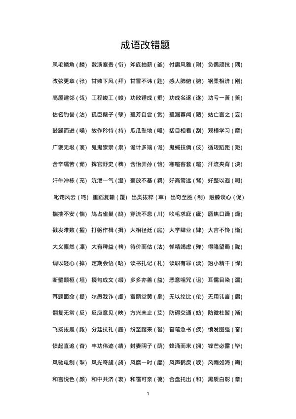 成语改错题(易错字)
