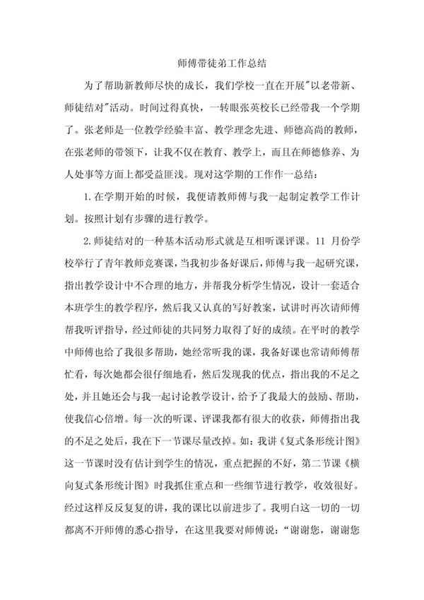 师傅带徒弟工作总结