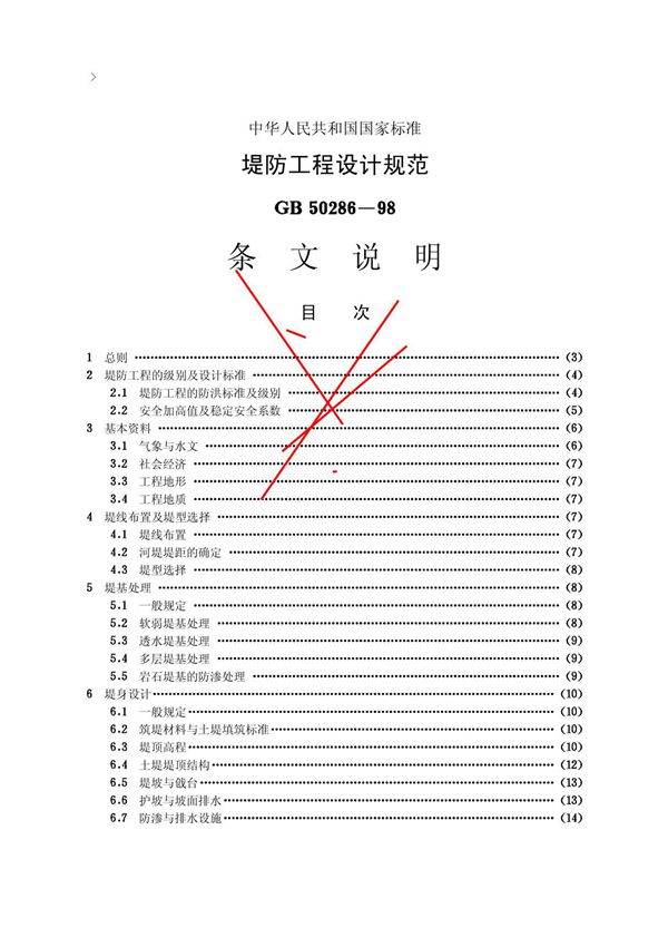 水利堤防工程设计规范