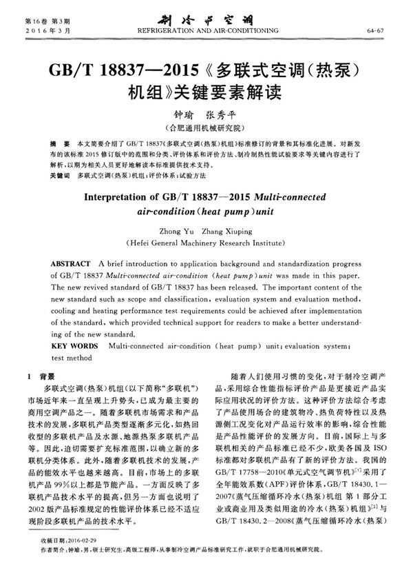 GB/T188372015《多联式空调(热泵)机组》关键要素解读
