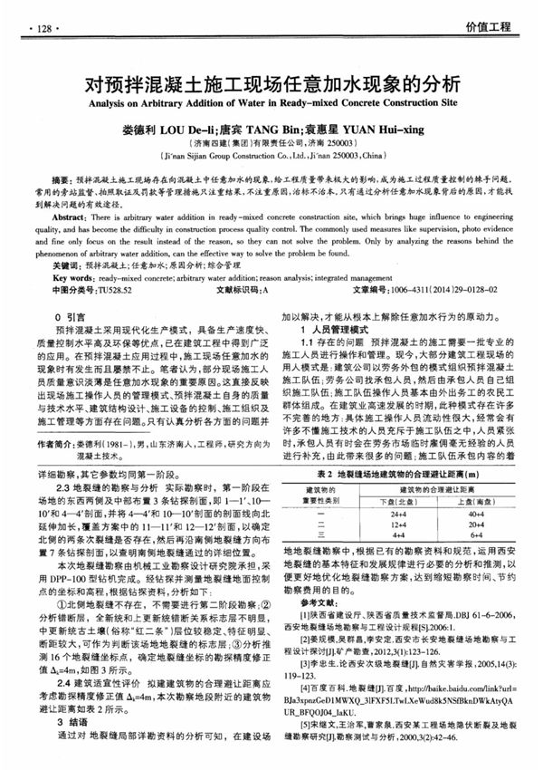 (论文)对预拌混凝土施工现场任意加水现象的分析