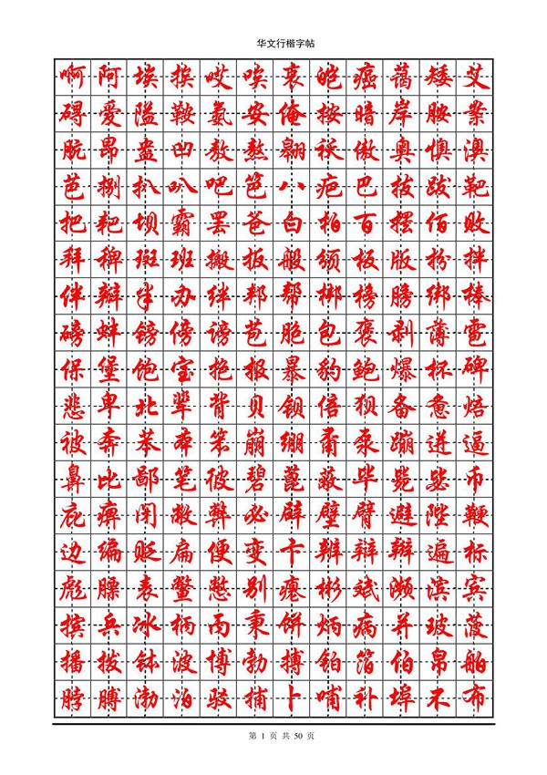 华文行楷字帖