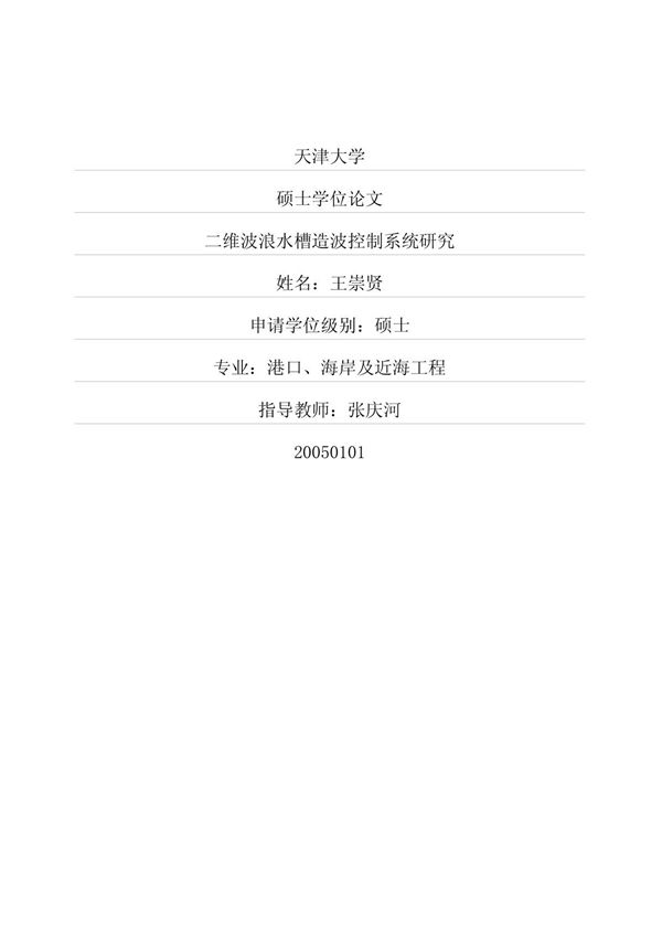 二维波浪水槽造波控制系统研究