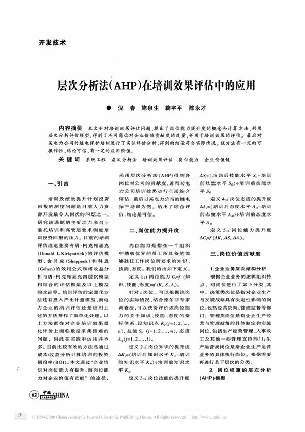 层次分析法 ahp 在培训效果评估中的应用