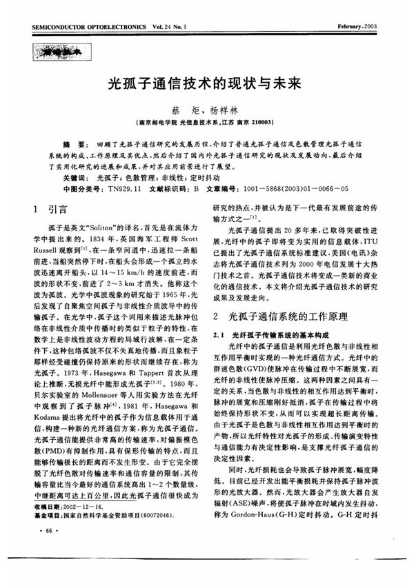 光孤子通信技术的现状与未来