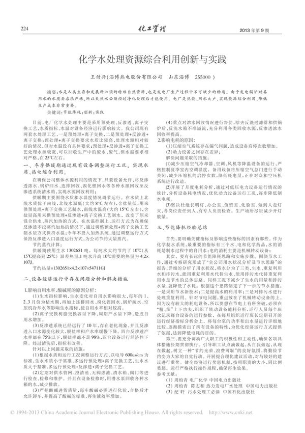 化学水处理资源综合利用创新与实践