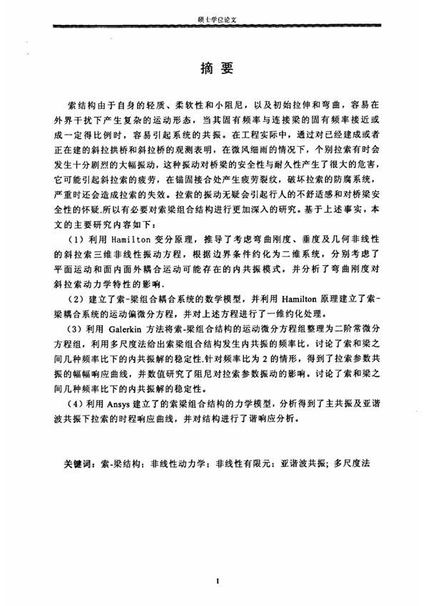 精品硕士论文--索-梁组合结构的建模与非线性有限元分析