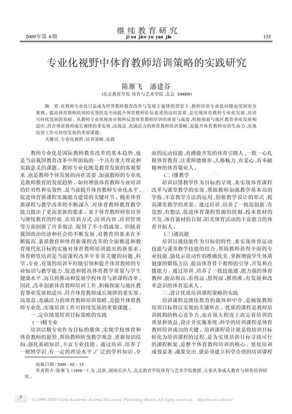 专业化视野中体育教师培训策略的实践研究
