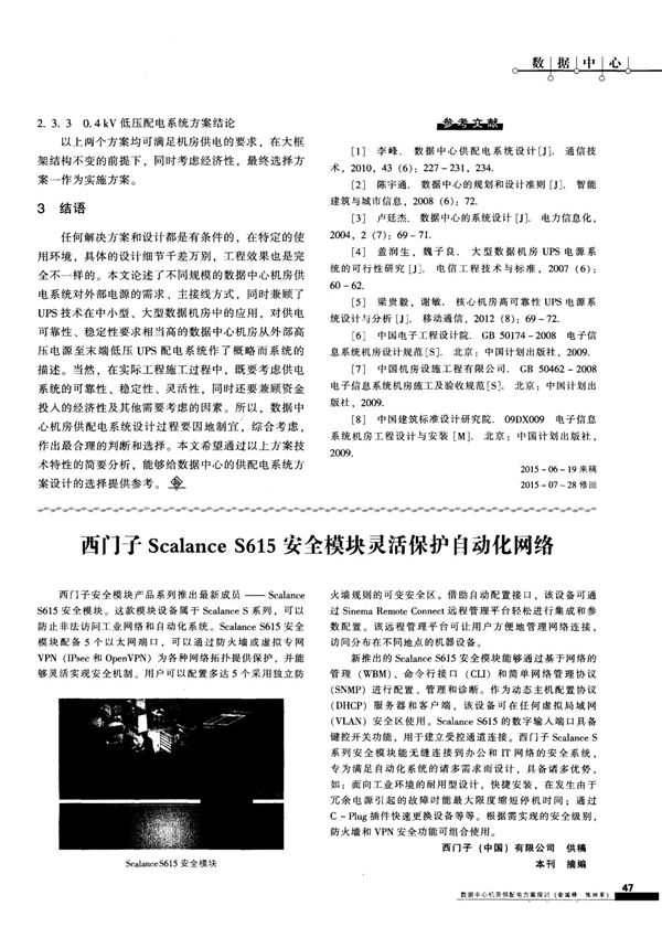 西门子Scalance S615安全模块灵活保护自动化网络