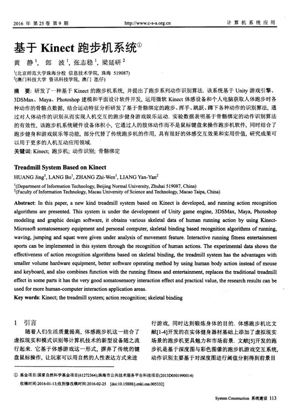 基于Kinect跑步机系统