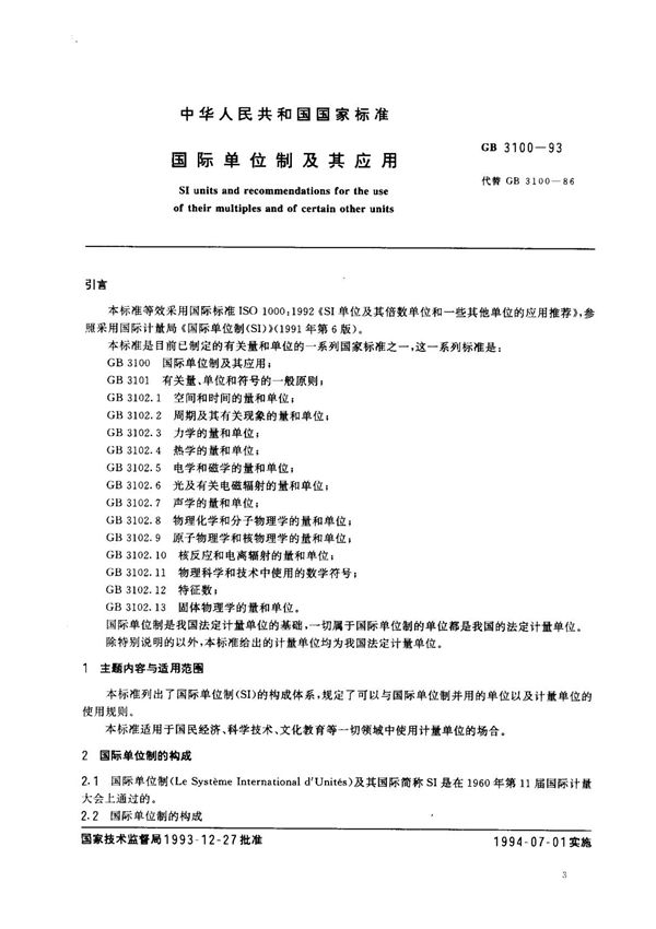 GB3100-1993