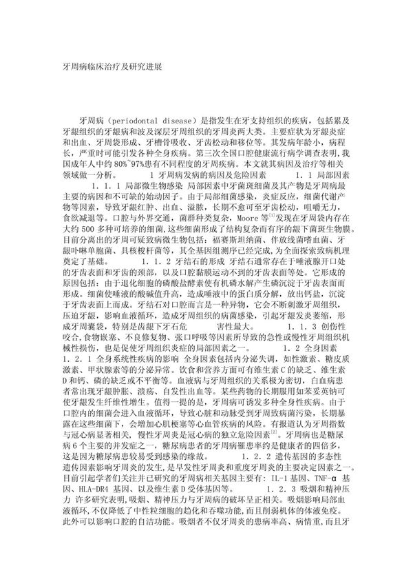 毕业论文-牙周病临床治疗及研究进展