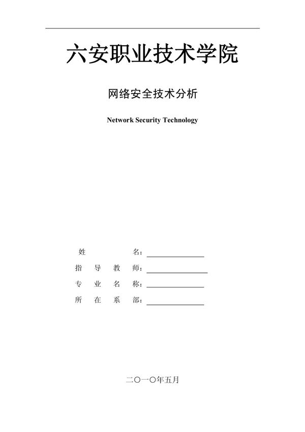 网络安全技术分析毕业论文