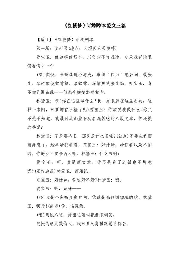 《红楼梦》话剧剧本范文三篇