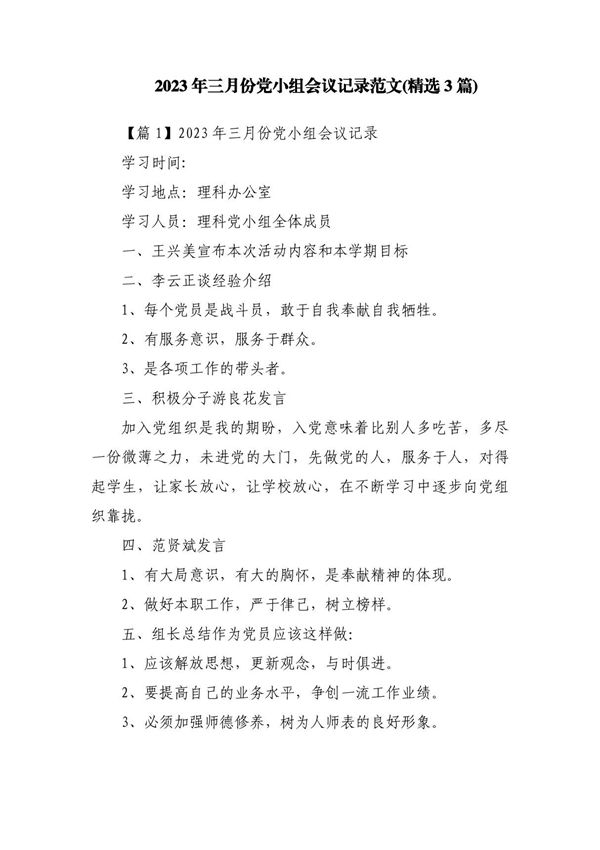 2023年三月份党小组会议记录范文(精选3篇)