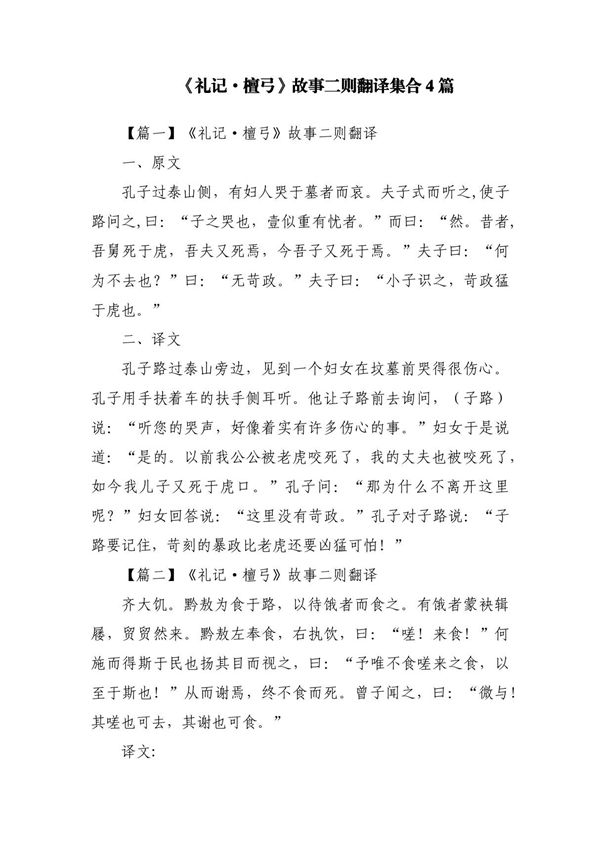 《礼记·檀弓》故事二则翻译集合4篇