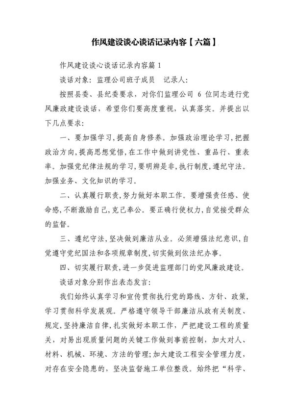 作风建设谈心谈话记录内容(六篇)