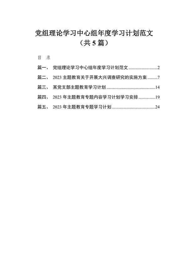 2023党组理论学习中心组年度学习计划范文(共5篇)