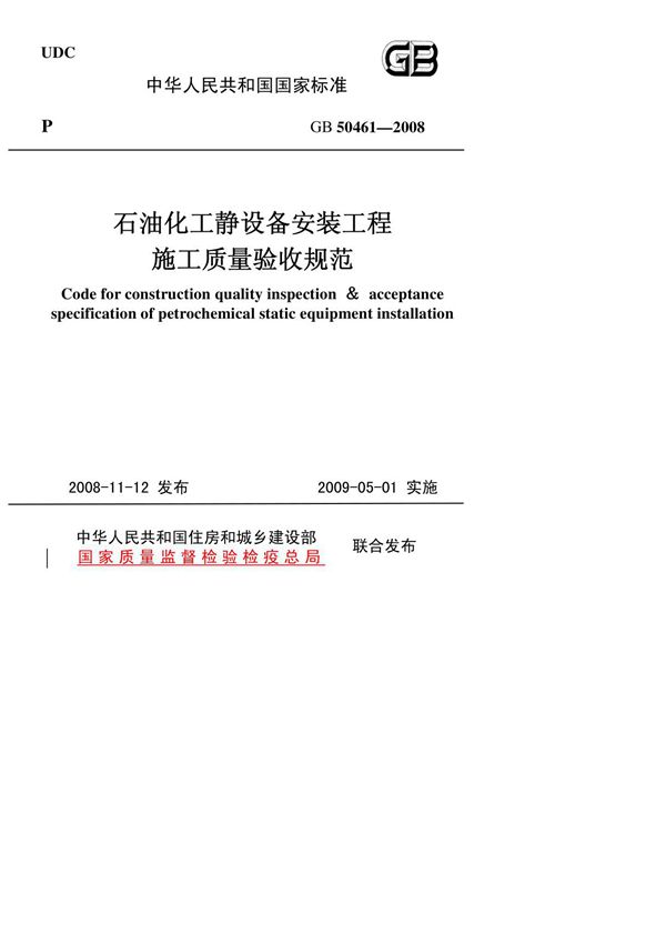国家标准GB 50461-2008 石油化工静设备安装施工质量验收规范(非正式版)-电子版下载 1