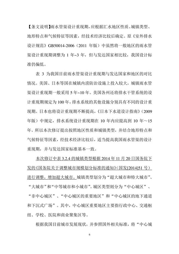 国家标准GB-50014-2006-室外排水设计规范(2016年版)-电子版下载 2
