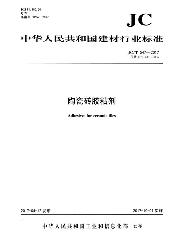 JC T 547-2017 陶瓷砖胶粘剂