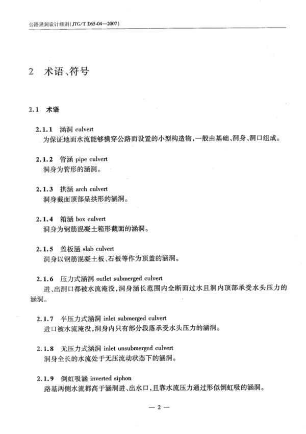 JTGTD65-04-2007公路涵洞设计细则