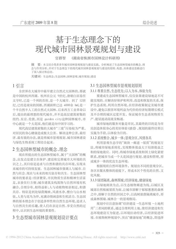 基于生态理念下的现代城市园林景观规划与建设