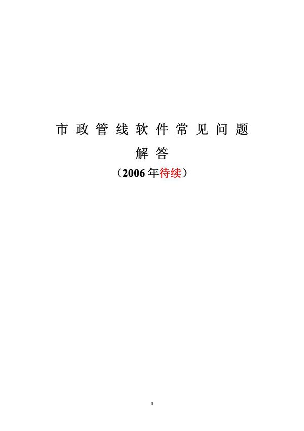 鸿业市政管线软件常见问题与解答