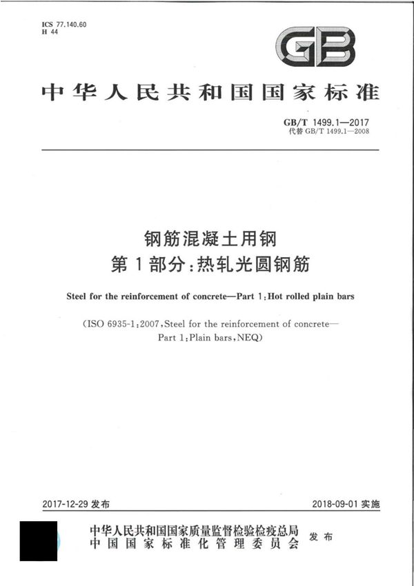 GBT 1499.1-2017 钢筋混凝土用钢 第1部分 热轧光圆钢筋-建筑结构国家标准行业规范技术性要求电子版