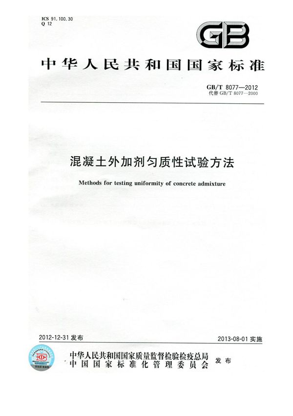 GBT 8077-2012 混凝土外加剂匀质性试验方法国家标准行业规范电子版