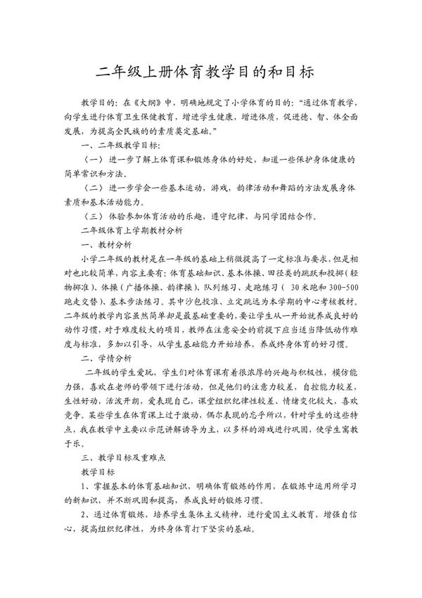 二年级上册体育教案(已整理)