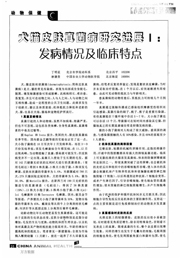 犬猫皮肤真菌病研究进展I发病情况及临床特点