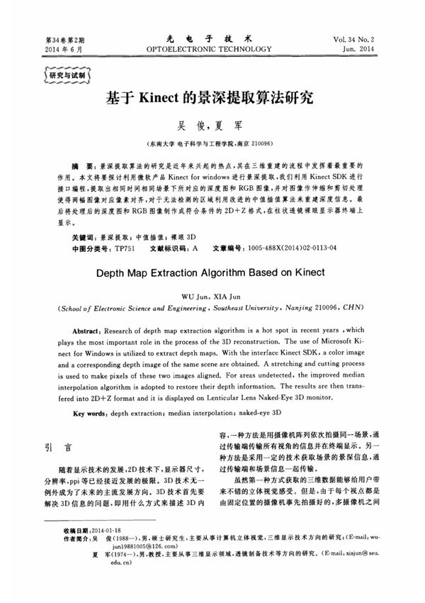 基于kinect的景深提取算法研究