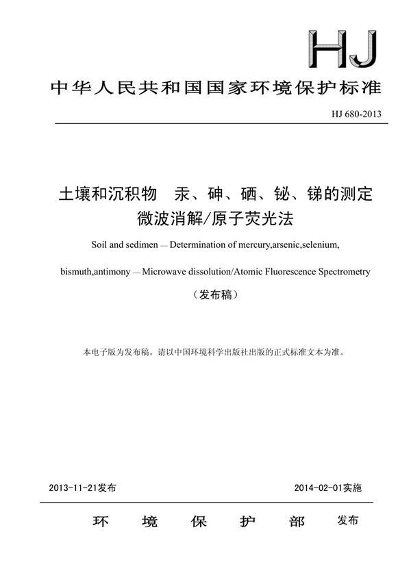 HJ 680-2013 土壤和沉积物 汞 砷 硒 铋 锑的测定 微波消解原子荧光法