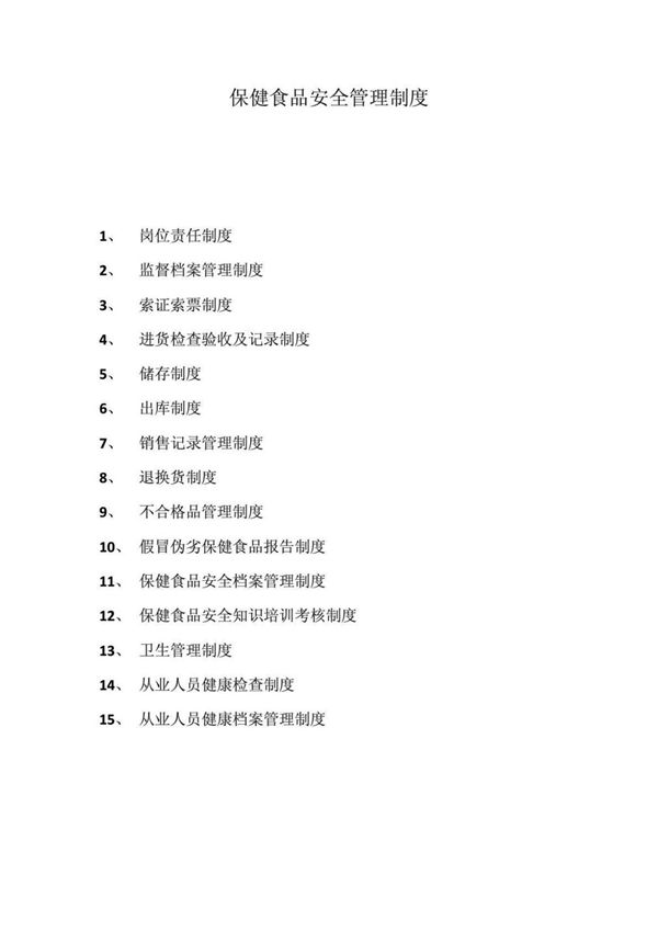 保健食品安全管理制度(批发)
