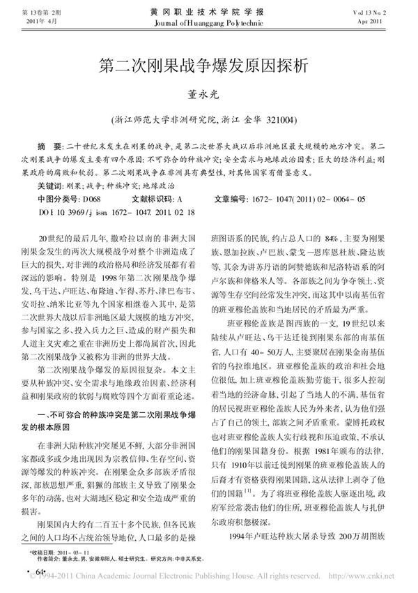 第二次刚果战争爆发原因探析