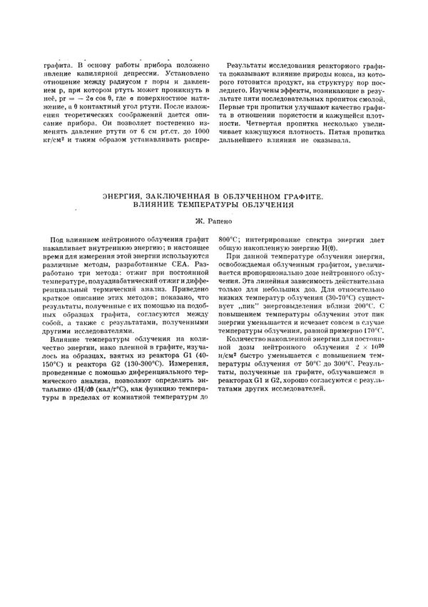 Изyчeниe пopиsтoгo cтpoeния peaктopнoгo гpaфитa c пoмoщью pтyтнoгo пpибopa для oпpeдeлeния пopиsтosти