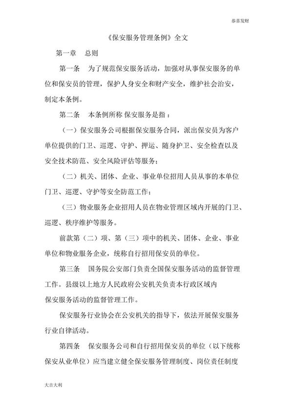 《保安服务管理条例》全文版