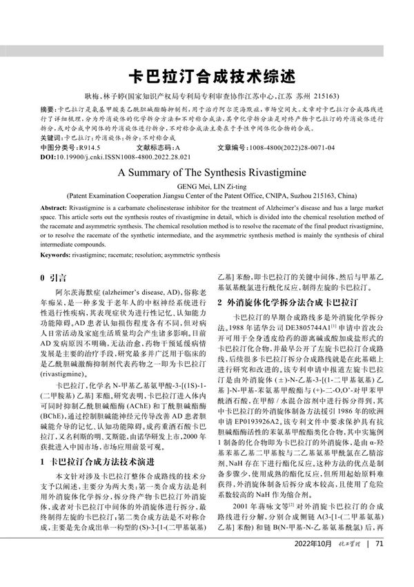 卡巴拉汀合成技术综述