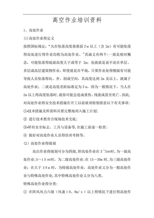高空作业培训资料