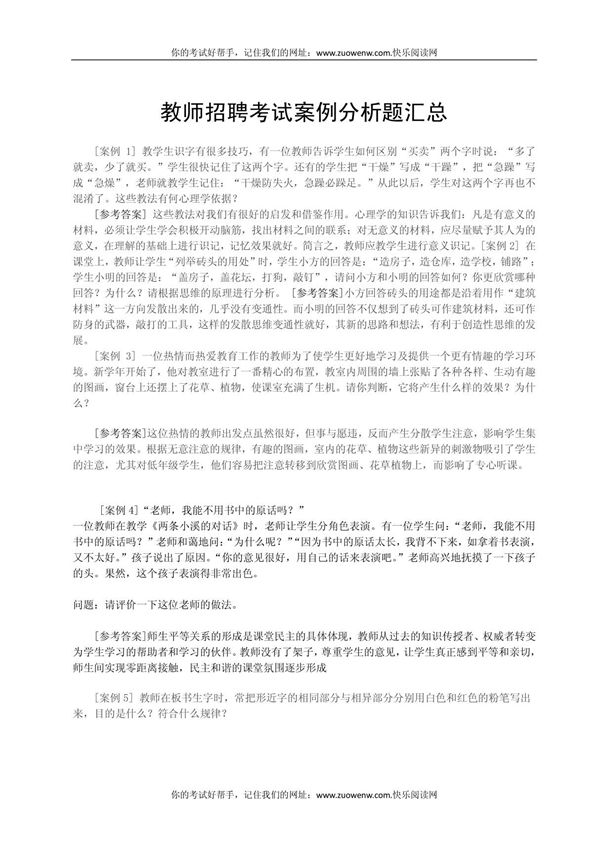 教师招聘考试案例分析题汇总
