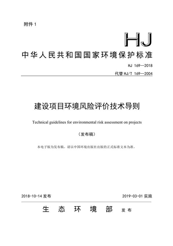 HJ 169-2018 建设项目环境风险评价技术导则(发布稿)