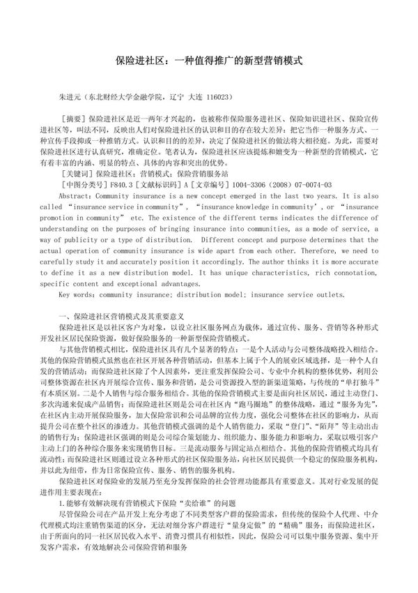 保险进社区  一种值得推广的新型营销模式
