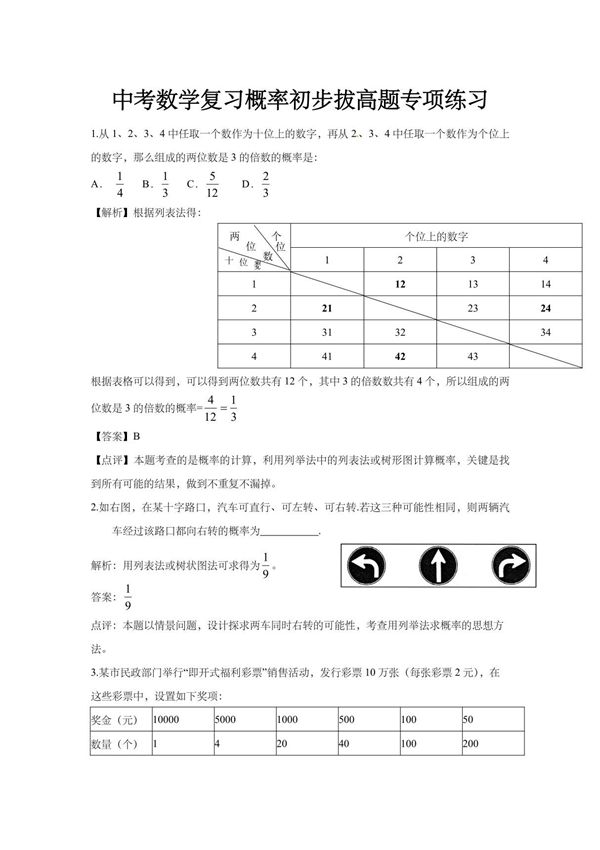 中考数学复习概率初步拔高题专项练习(含解析)