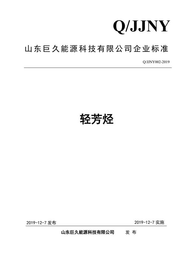 Q JJNY002-2019轻芳烃最新