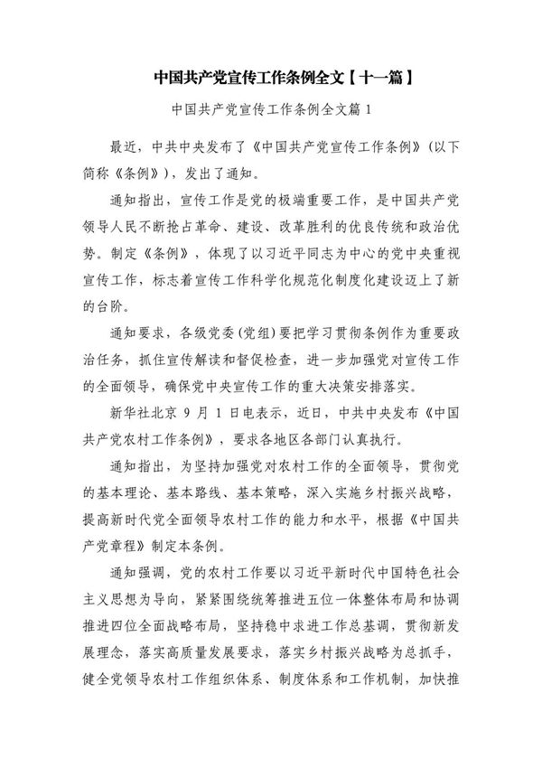 中国党宣传工作条例全文(十一篇)