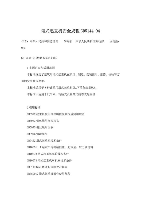 gb5144塔式起重机安全规程gb5144
