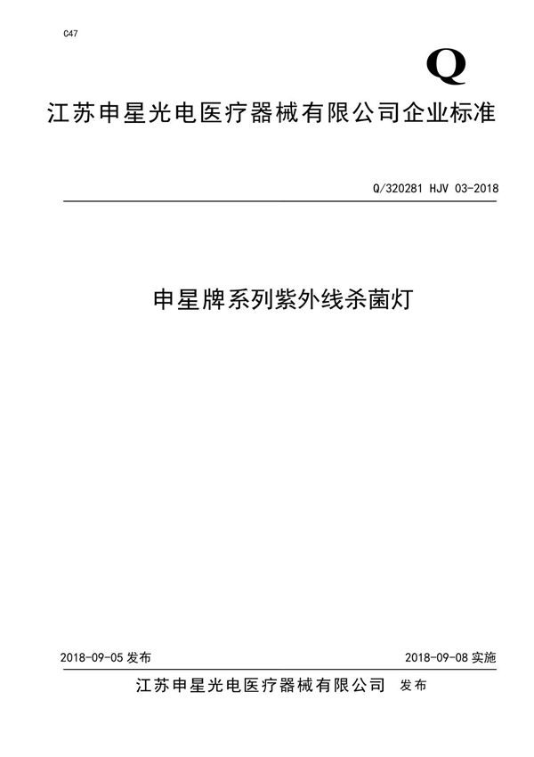 Q/320821 HJV 03-2018 申星牌系列紫外线杀菌灯