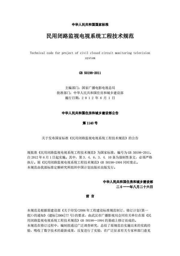 GB50198-2011民用闭路监视电视系统工程技术规范GB50198-2011