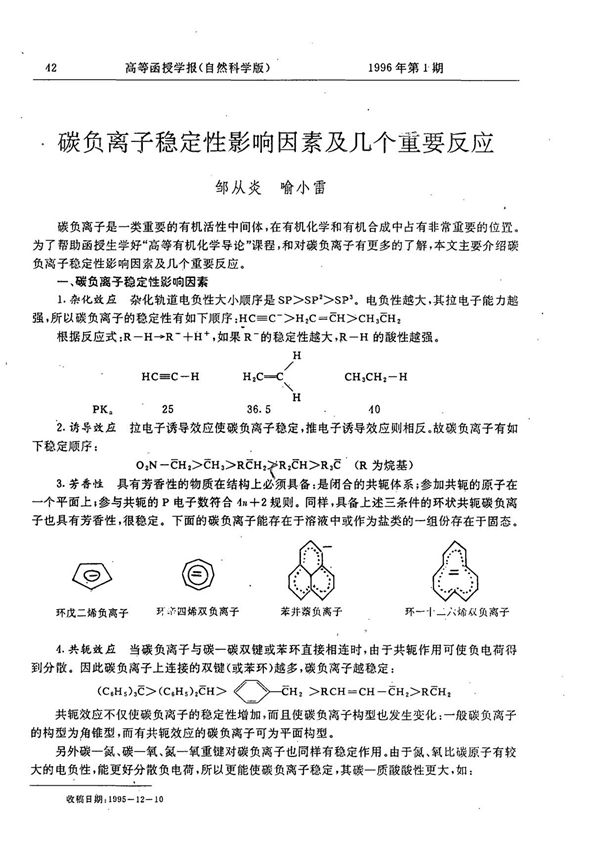 碳负离子稳定性影响因素及几个重要反应
